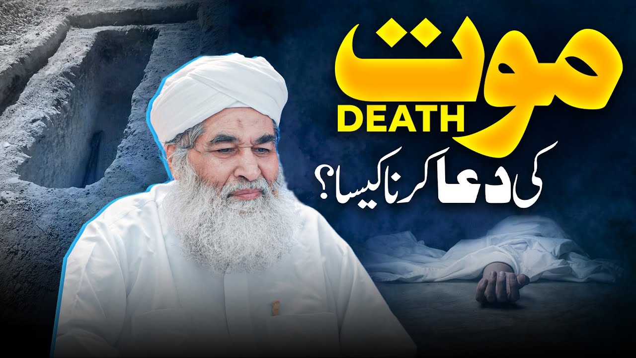 Maut Ki Dua Mangna Kaisa? | Dua Kis Tarah Ki Mangni Chahiye? | Dua Ka Tarika | Maulana Ilyas Qadri